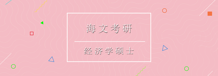 海文考研经济学辅导
