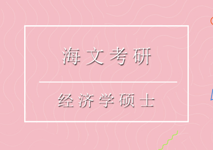 重庆考研经济学硕士培训课程