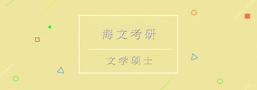海文考研文学辅导