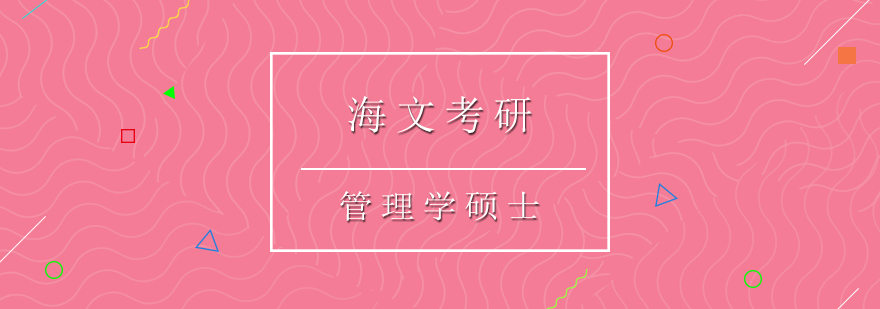 海文考研