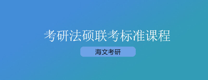 杭州考研法硕联考标准课程