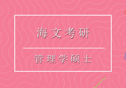 重庆考研管理学硕士