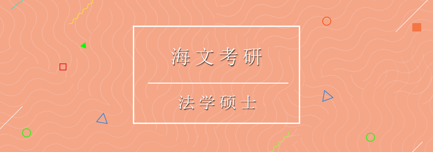海文考研法学辅导