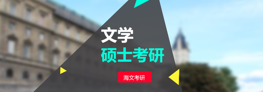 杭州文学考研辅导