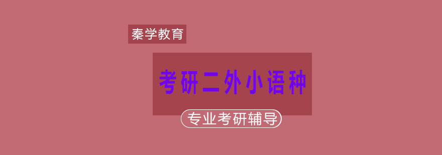 杭州考研二外小语种标准课程