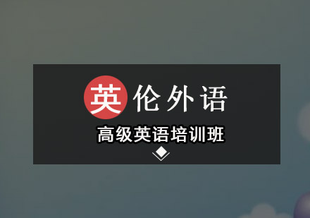 广州高级英语培训班