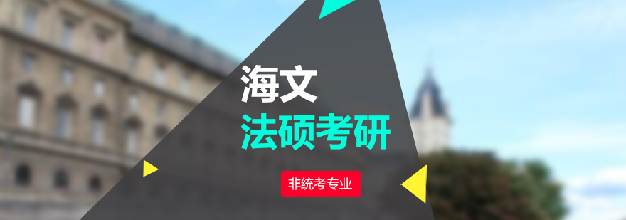 杭州地区法学考研辅导