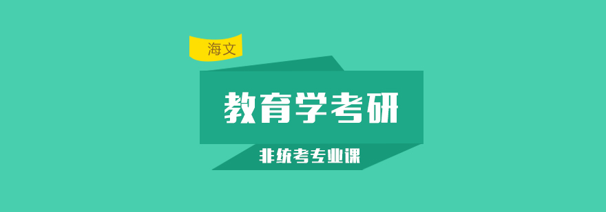 杭州教育考研