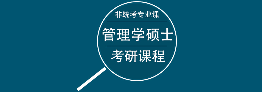 杭州管理学考研课程
