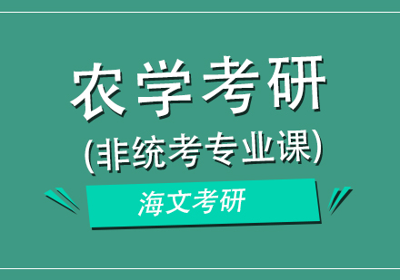 杭州农学考研课程（非统考）