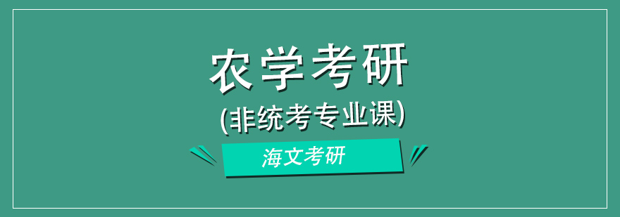 农学考研辅导