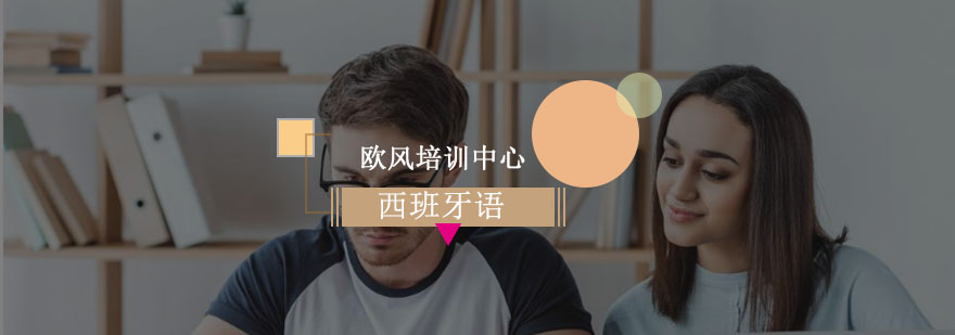 西班牙语学习阶段示意图