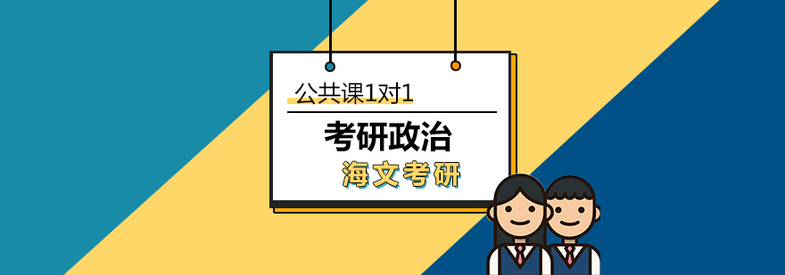 考研政治一对一