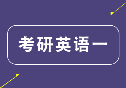 杭州考研英语一课程