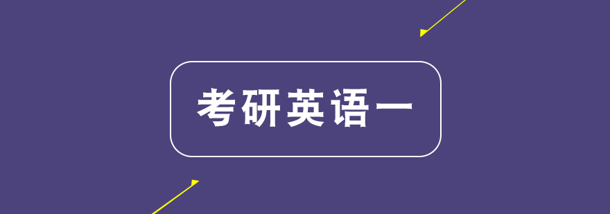 考研英语一