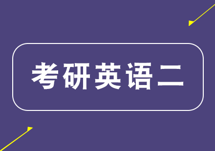 杭州考研英语二课程