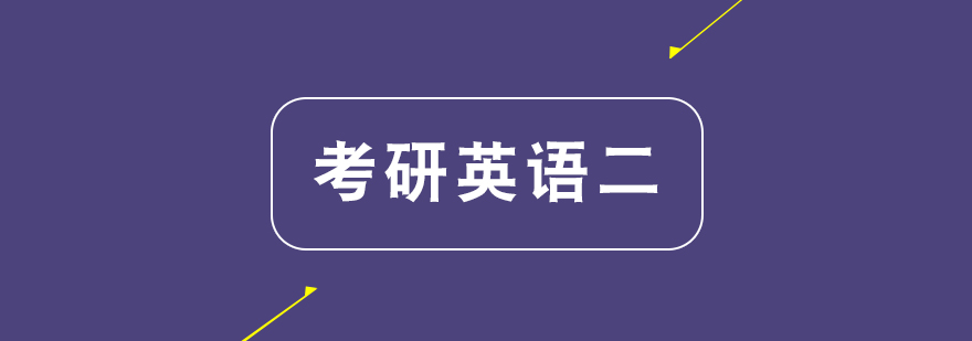 考研英语二课程体系