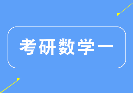 杭州考研数学一课程