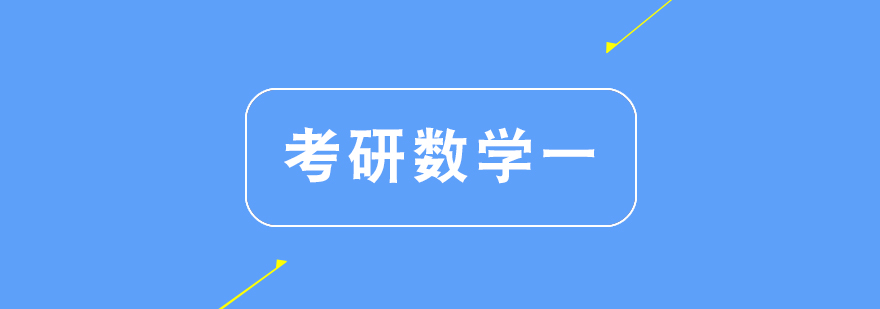 考研数学一课程体系