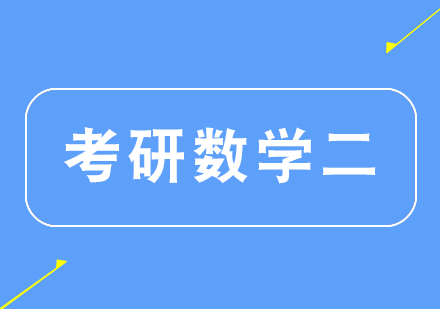 杭州考研数学二课程