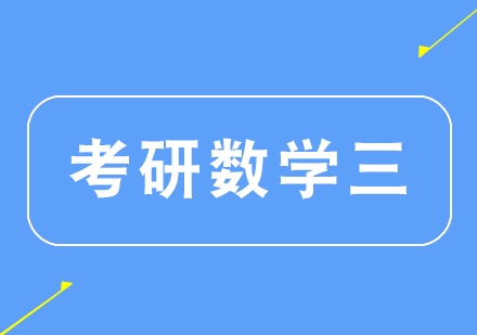 杭州考研数学三课程