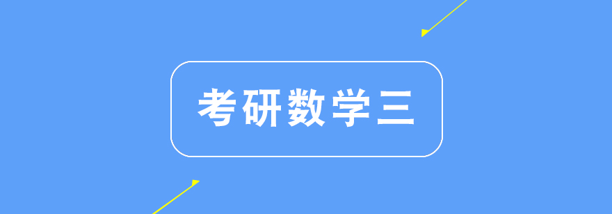 考研数学三课程体系