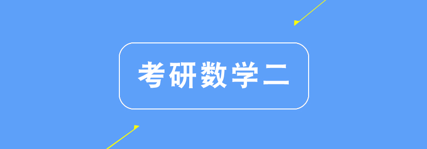 考研数学二课程体系