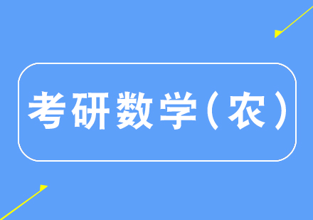 杭州考研数学课程（农）