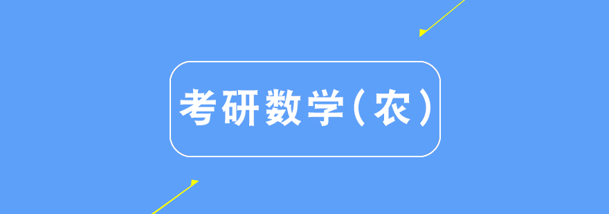 考研数学课程