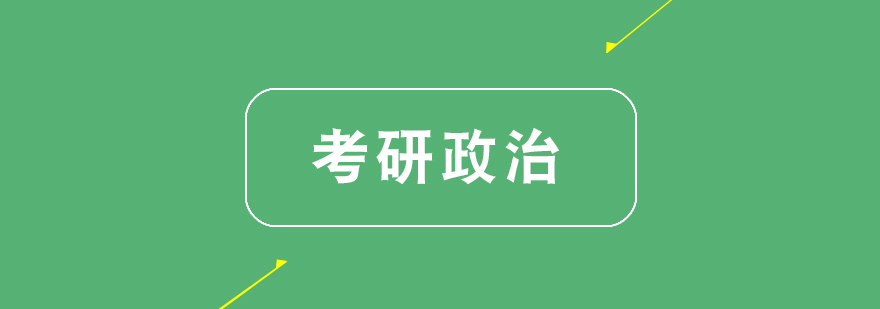 考研政治课程体系