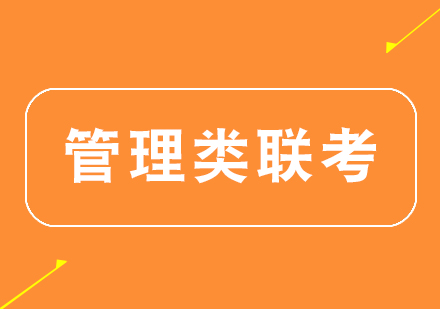 杭州管理类联考课程