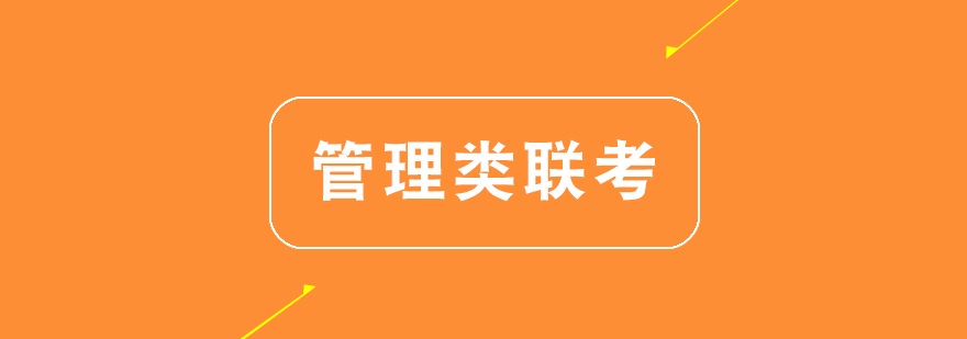 杭州管理类联考