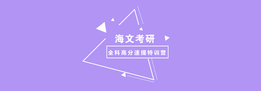 海文考研特训营教学场景