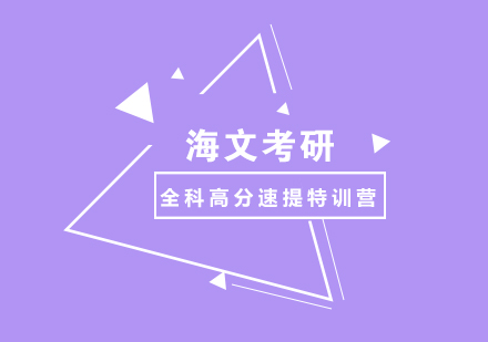 考研全科高分速提特训营