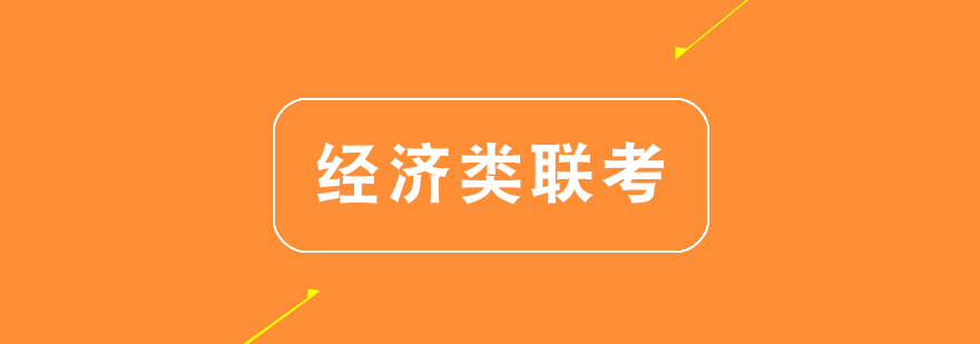 经济类联考课程体系