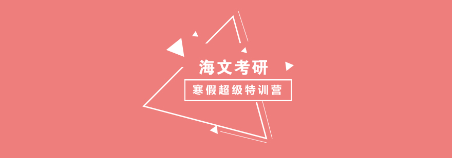 寒假考研集训实景