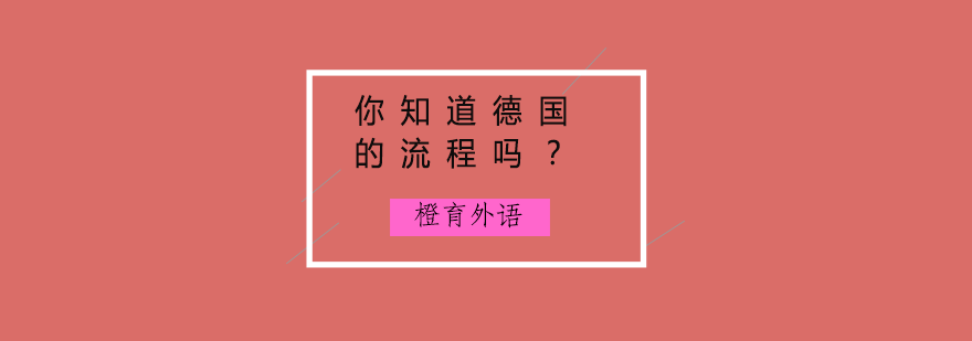 你知道德国的流程吗