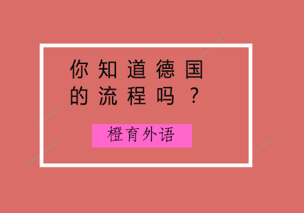 德国留学全流程解析与备考攻略