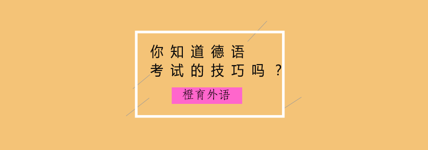 你知道德语考试的技巧吗