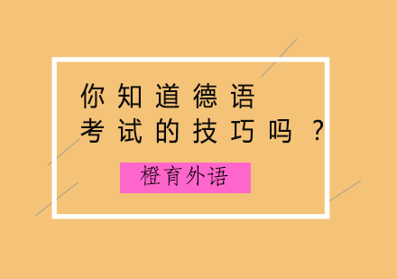 德福考试高效备考指南