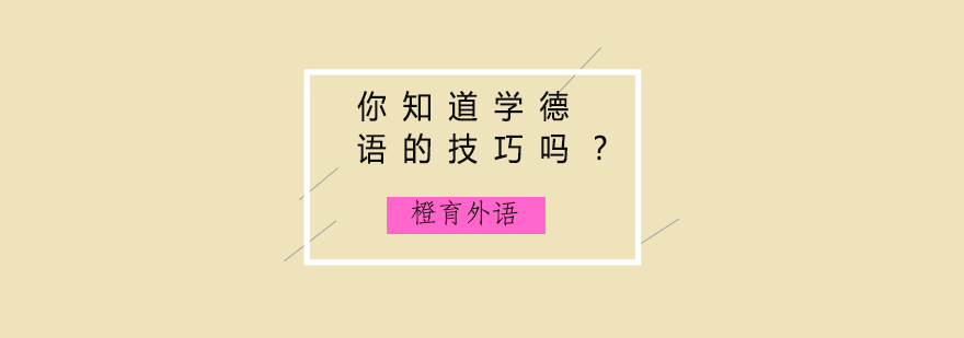 你知道学德语的技巧吗