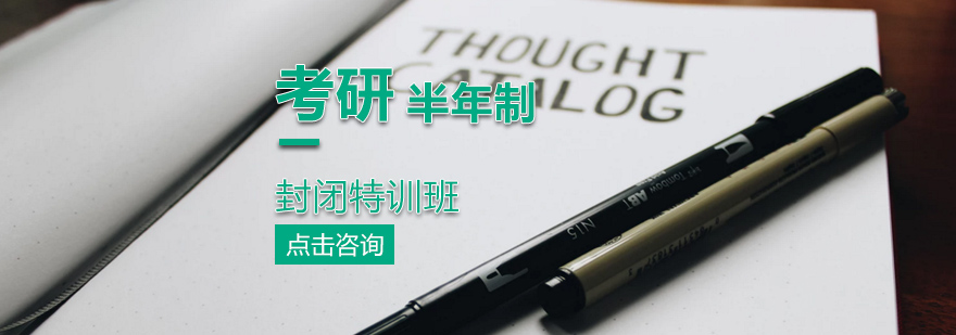考研封闭集训环境