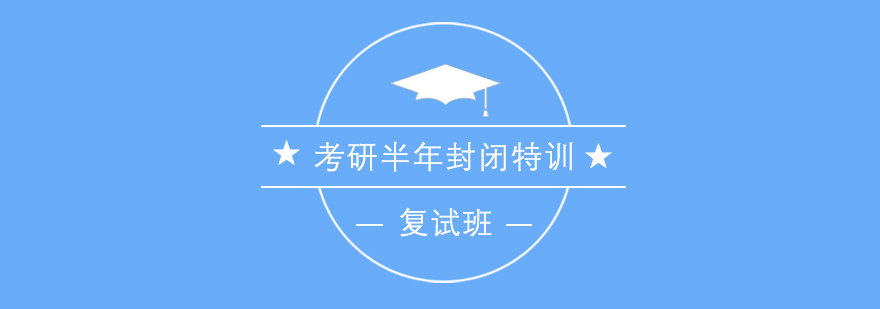 考研集训环境