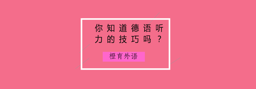 你知道德语听力的技巧吗