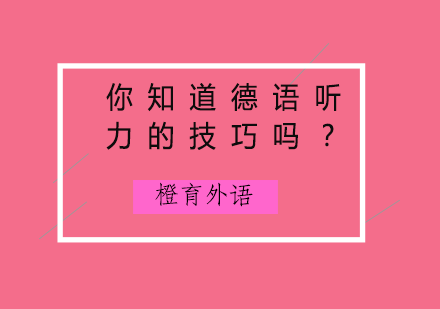 德语听力精进指南：从入门到高阶训练方法论