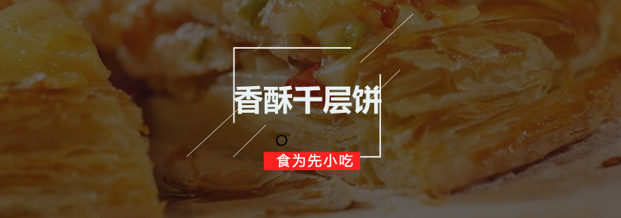 深圳香酥千层饼培训班