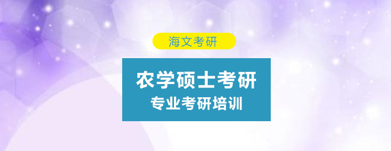 杭州考研农学硕士标准课程