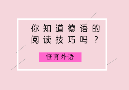 德语阅读能力提升系统训练指南