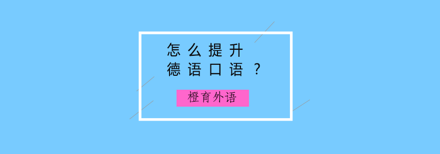 怎么提升德语口语