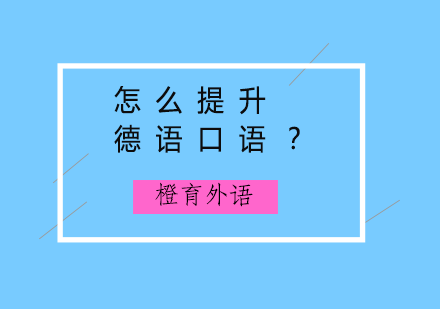 德语口语突破秘籍：5大实战技巧快速提升交流能力